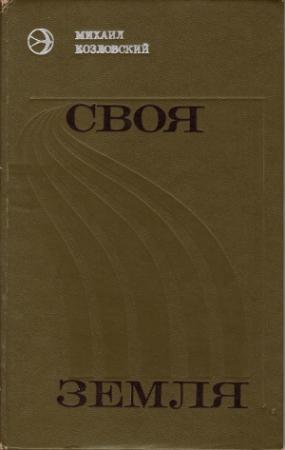 Обложка книги «Своя земля» — Михаил Козловский