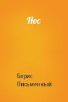 Борис Письменный - Нос