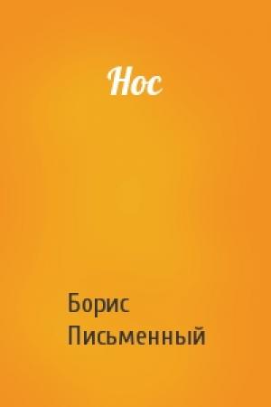 Обложка книги «Нос» — Борис Письменный
