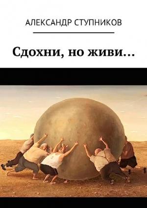 Обложка книги «Сдохни, но живи…» — Александр Ступников