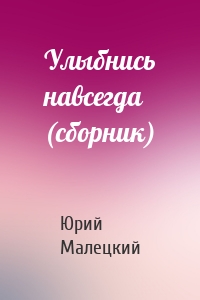 Улыбнись навсегда (сборник)