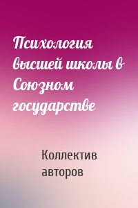 Психология высшей школы в Союзном государстве