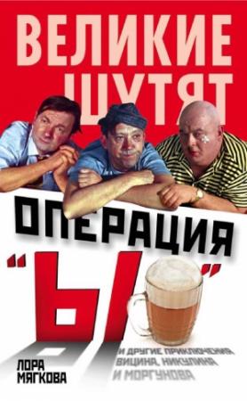 Обложка книги «Операция «Ы» и другие приключения Вицина, Никулина и Моргунова» — Лора Мягкова