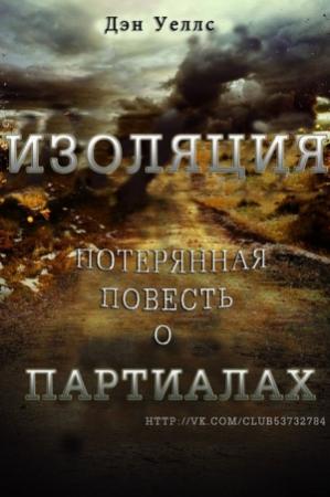 Обложка книги «Изоляция» — Дэн