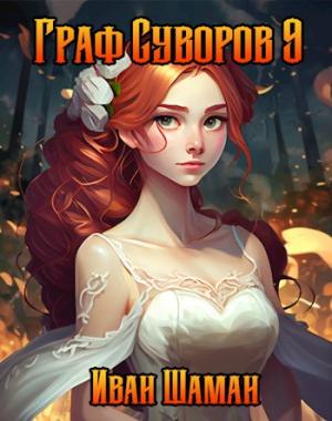 Обложка книги «Граф Суворов. Том 9» — Иван Шаман
