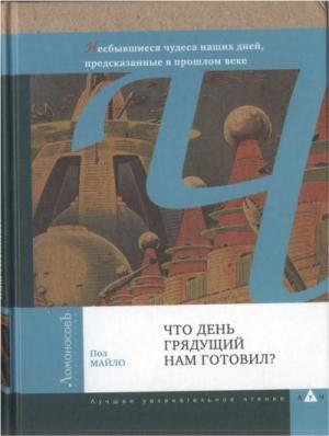 Обложка книги «Что день грядущий нам готовил?» — Пол Майло