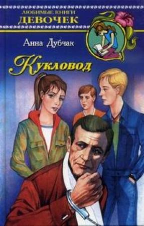 Обложка книги «Кукловод» — Анна Дубчак
