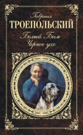 Обложка книги «Белый Бим Черное ухо» — Гавриил Троепольский