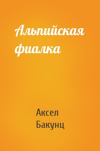 Альпийская фиалка