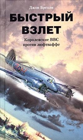 Обложка книги «Быстрый взлет» — Джон Брехэм