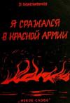 Дмитрий Васильевич Константинов - Я сражался в Красной Армии