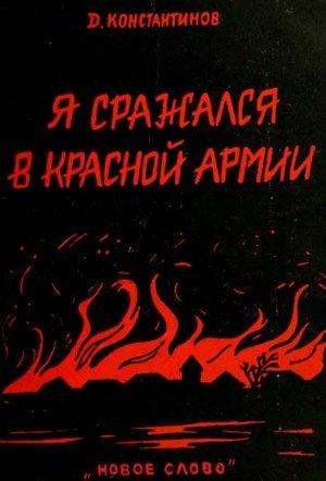 Обложка книги «Я сражался в Красной Армии» — Дмитрий Васильевич Константинов