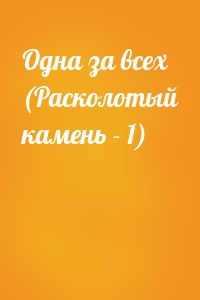 Одна за всех (Расколотый камень - 1)