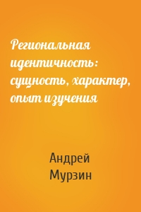 Региональная идентичность: сущность, характер, опыт изучения