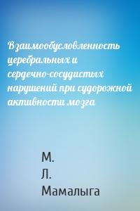 Взаимообусловленность церебральных и сердечно-сосудистых нарушений при судорожной активности мозга