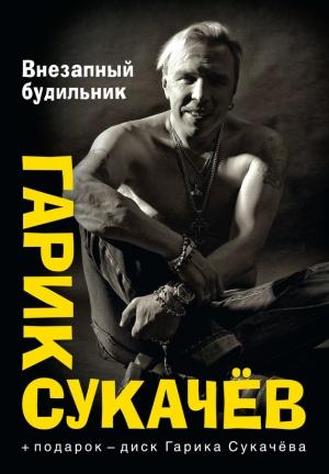 Обложка книги «Внезапный будильник» — Гарик Сукачёв