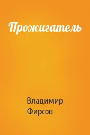 Обложка книги «Прожигатель» — Владимир Фирсов