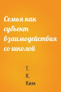 Семья как субъект взаимодействия со школой