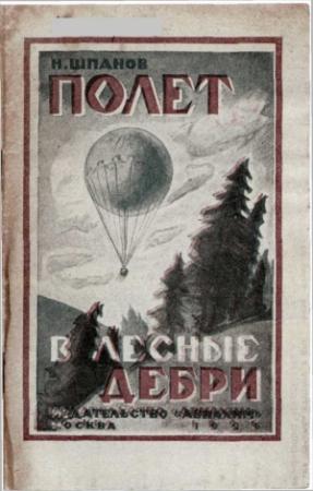 Обложка книги «Наш полет в лесные дебри» — Николай Шпанов