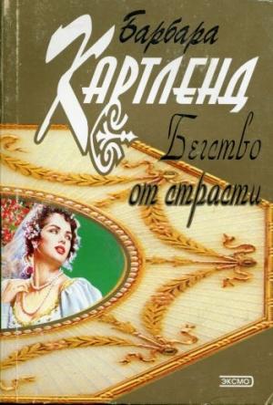 Обложка книги «Бегство от страсти» — Барбара Картленд