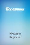 Борис Петрович Мишарин - Посланник