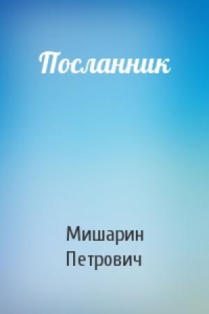 Обложка книги «Посланник» — Борис Петрович Мишарин