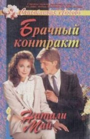 Обложка книги «Брачный контракт» — Натали Май