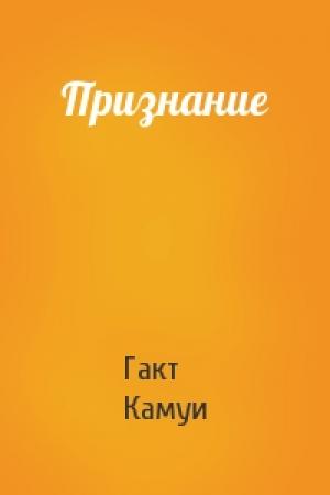 Обложка книги «Признание» — Гакт Камуи