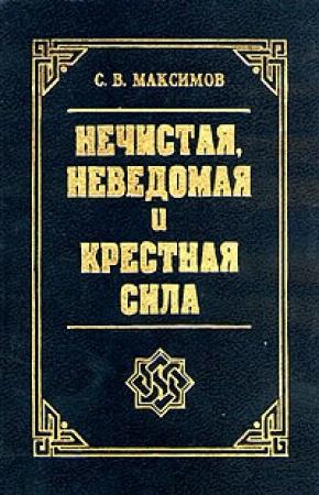 Обложка книги «Крестная сила» — Сергей Максимов