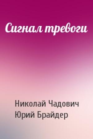 Обложка книги «Сигнал тревоги» — Николай Чадович, Юрий Брайдер
