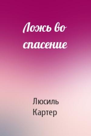 Обложка книги «Ложь во спасение» — Люсиль Картер