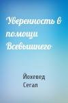 Йохевед Сегал - Уверенность в помощи Всевышнего