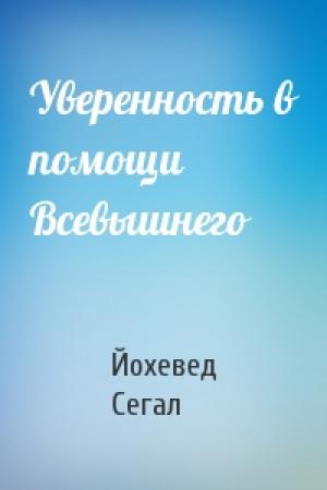 Обложка книги «Уверенность в помощи Всевышнего» — Йохевед Сегал