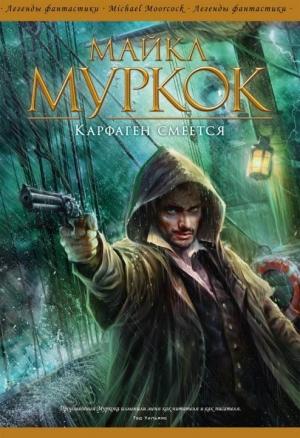 Обложка книги «Карфаген смеется» — Майкл Муркок