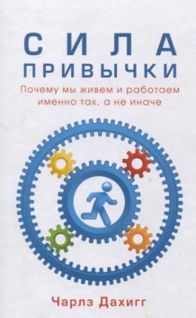 Обложка книги «Сила привычки» — Чарлз Дахигг
