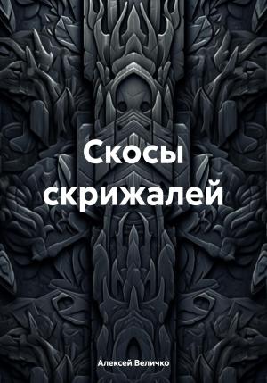 Обложка книги «Скосы скрижалей» — Алексей Величко