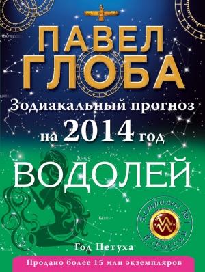 Обложка книги «Водолей. Зодиакальный прогноз на 2014 год» — Павел Глоба