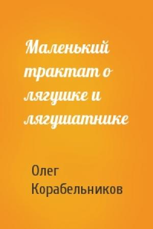 Обложка книги «Маленький трактат о лягушке и лягушатнике» — Олег Корабельников