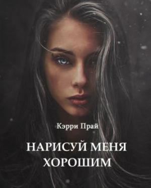 Обложка книги «Нарисуй меня хорошим» — Кэрри Прай