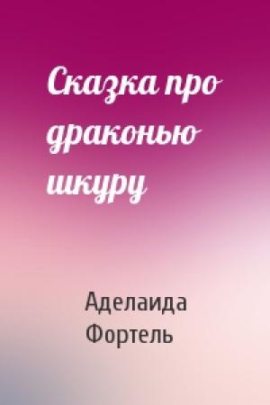 Обложка книги «Сказка про драконью шкуру» — Аделаида Фортель