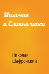Мальчик и Слипкилапси