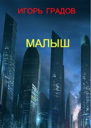 Обложка книги «Малыш» — Игорь Градов