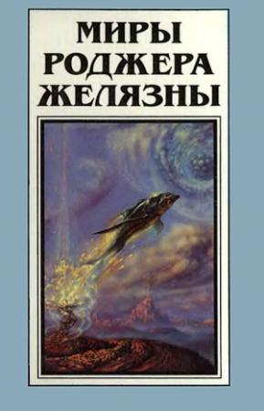 Обложка книги «Миры Роджера Желязны. Том 12» — Роджер Желязны, Томас Томас