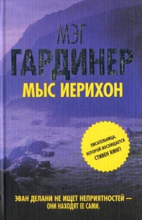 Обложка книги «Мыс Иерихон» — Мэг Гардинер