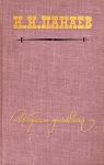 Иван Панаев - Барышня