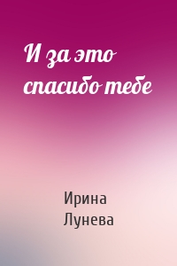 И за это спасибо тебе