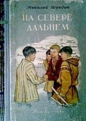 Обложка книги «На Севере дальнем» — Николай Шундик