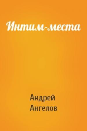 Обложка книги «Интим-места» — Андрей Ангелов