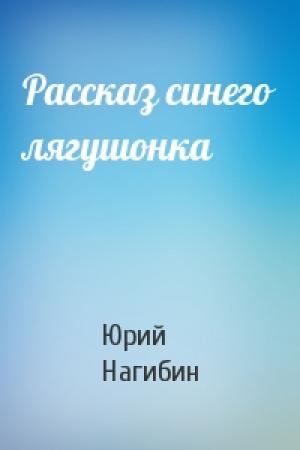 Обложка книги «Рассказ синего лягушонка» — Юрий Нагибин