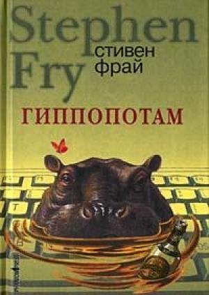 Обложка книги «Гиппопотам» — Стивен Фрай